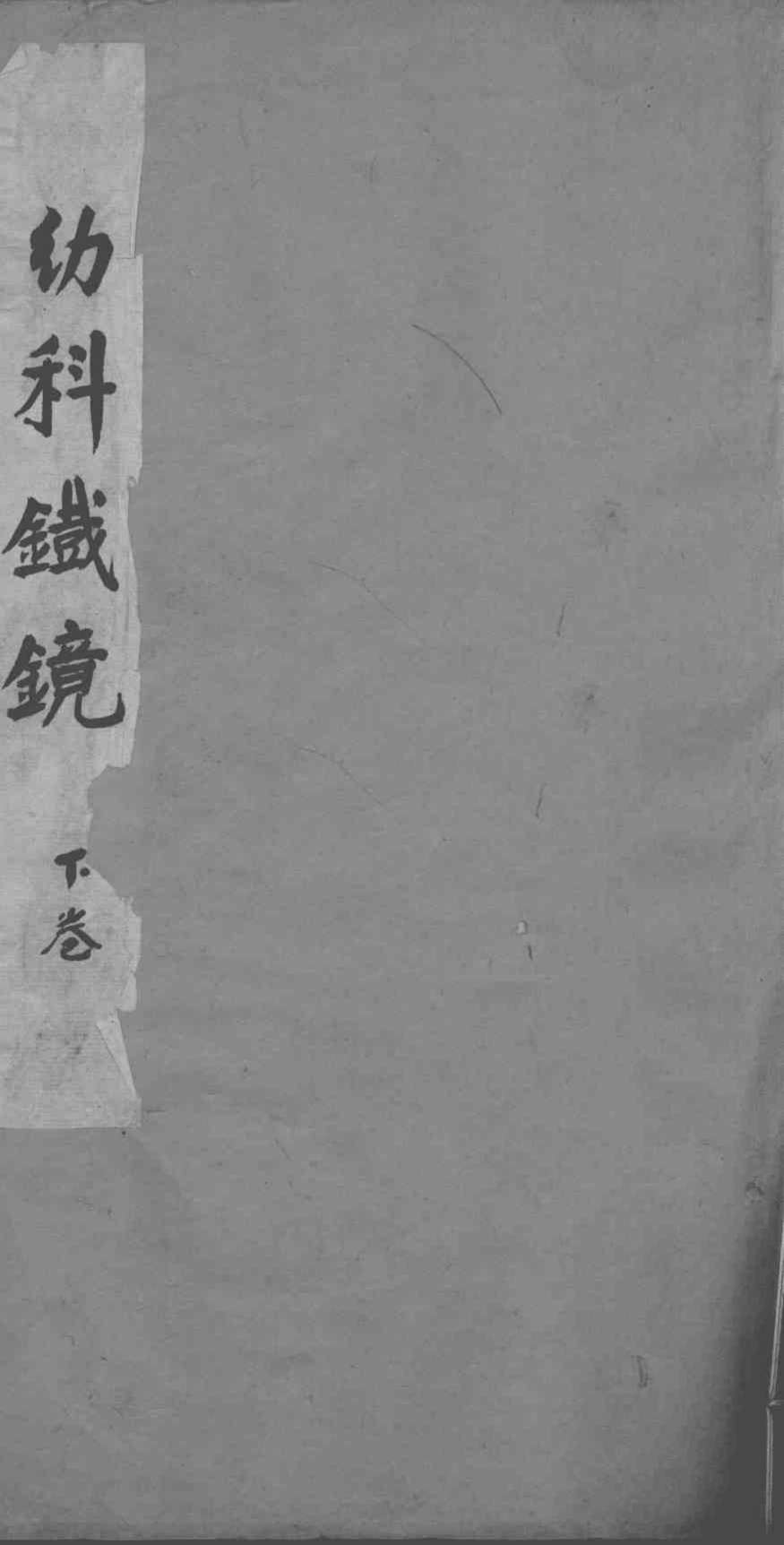 幼科铁镜  下